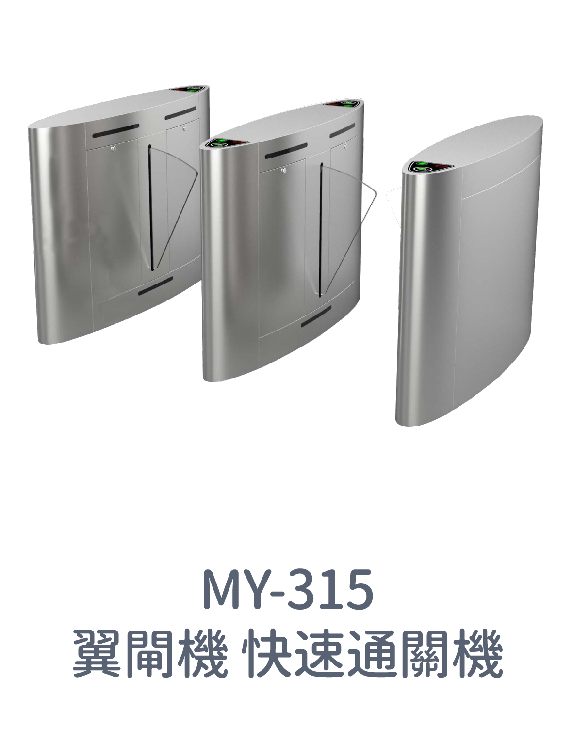 MY-315翼閘機 快速通關機